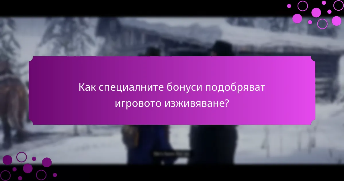 Какви ексклузивни предмети са налични за играчите на Red Dead Redemption 2?