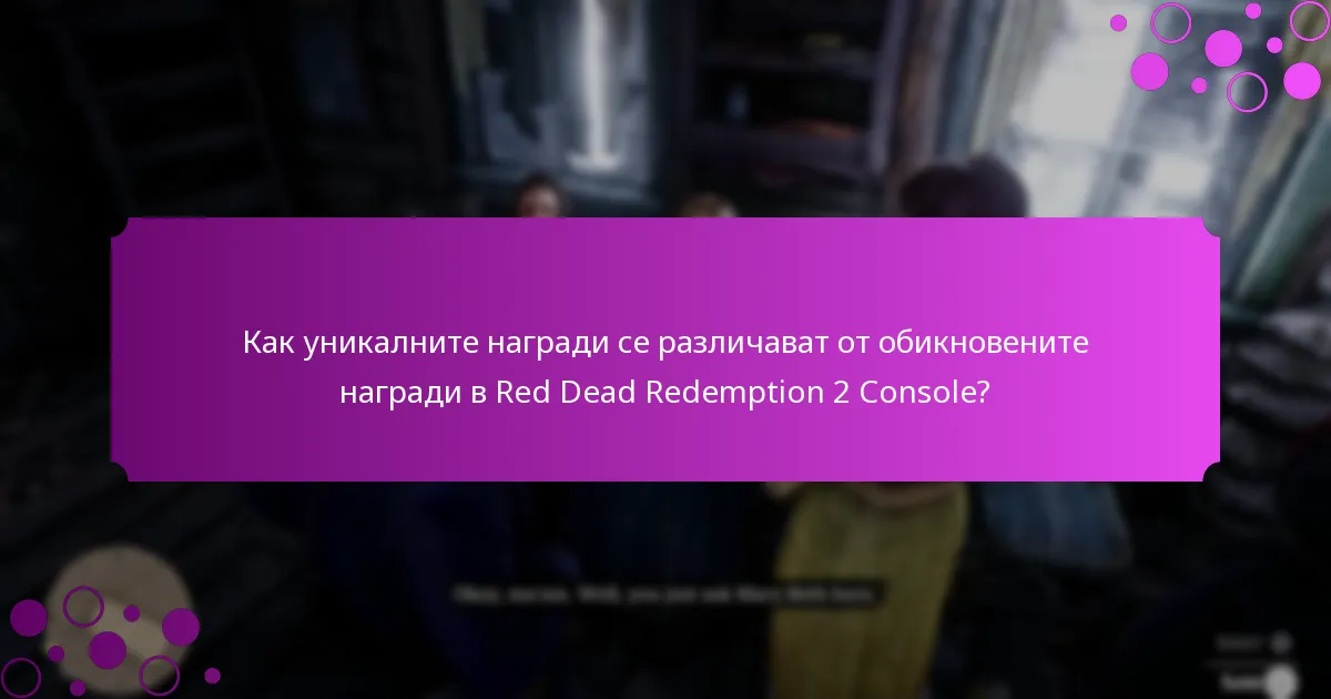 Какви специални бонуси са налични за играчите на Red Dead Redemption 2 Console?