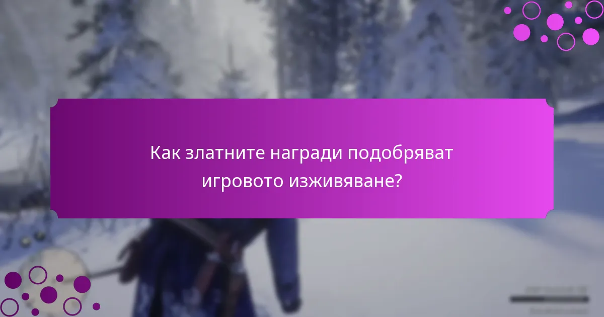 Какви са най-добрите начини за използване на наградите в RDO$?