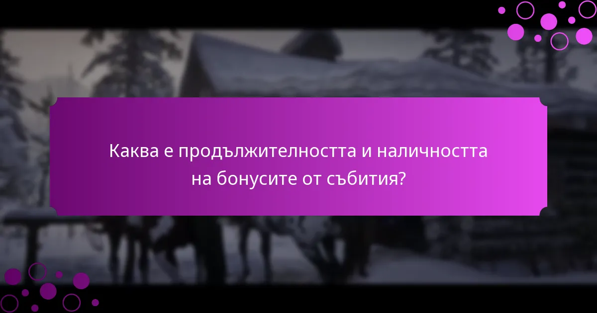 Какви награди могат да очакват играчите от бонусите от събития?