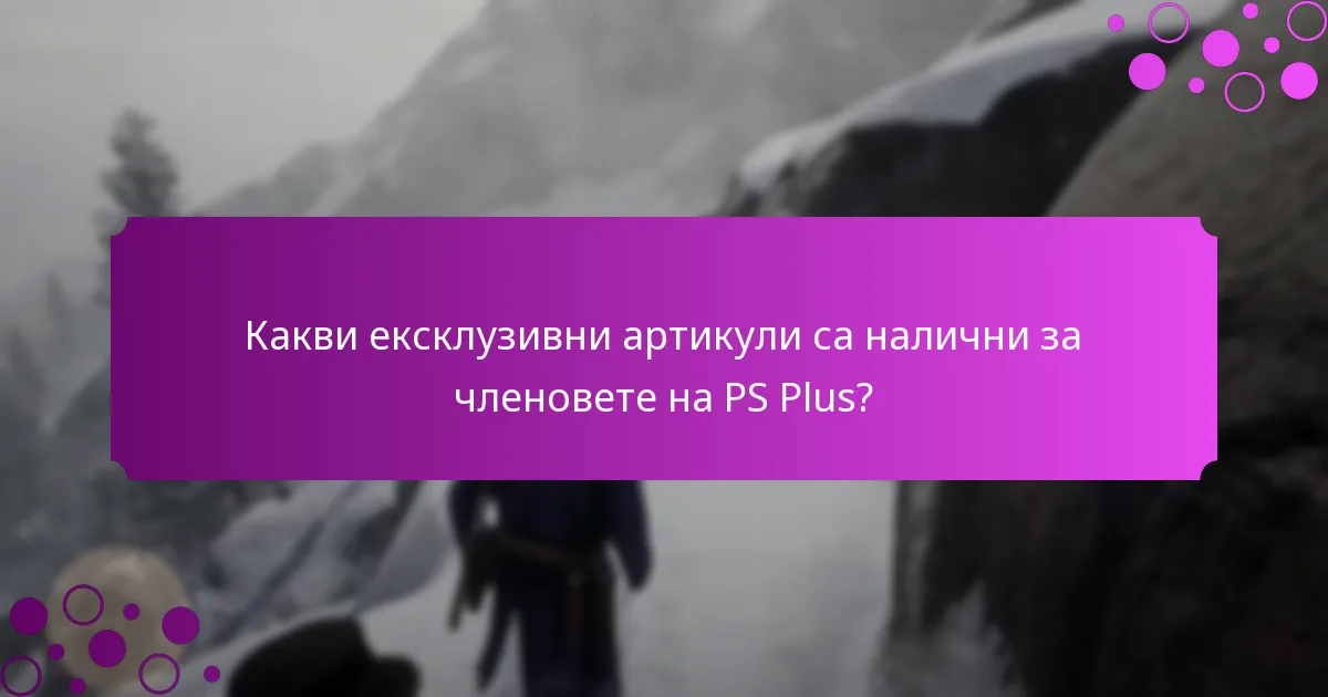 Какви специални промоции са налични за членовете на PS Plus?