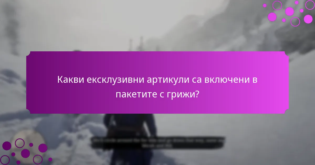 Какви са наградите за ограничено време, свързани с пакетите с грижи?