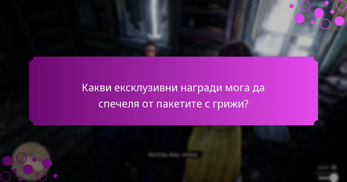 Какви са текущите оферти с ограничено време за пакетите с грижи?