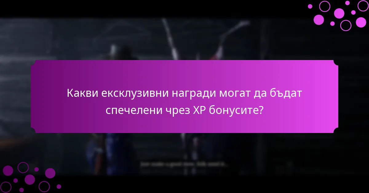 Какви са месечните събития за XP бонуси?