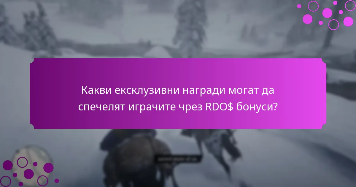 Какви специални мисии допринасят за RDO$ бонусите?