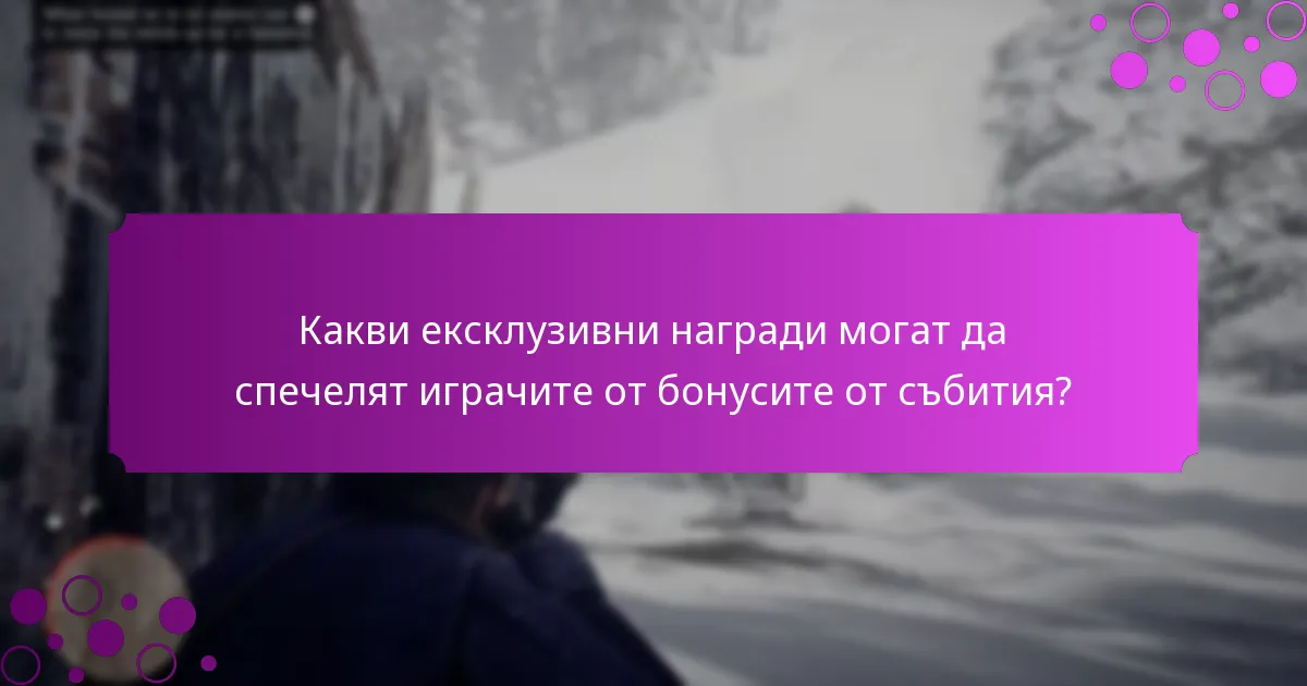 Какви уникални предизвикателства са свързани с бонусите от събития?
