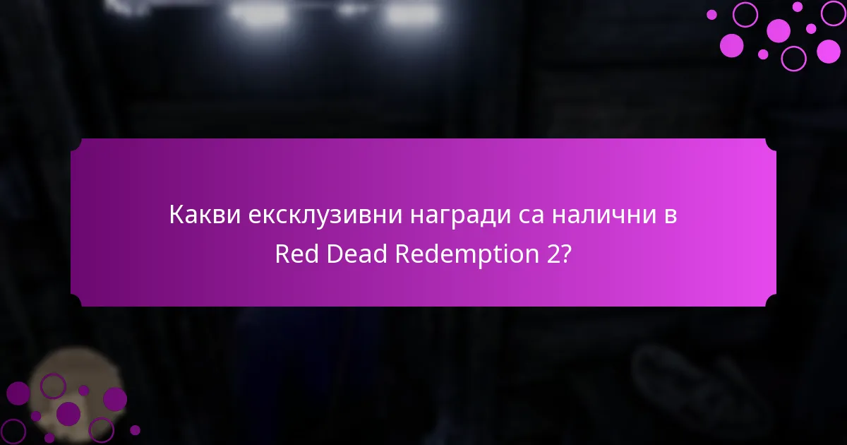 Какви ексклузивни награди са налични в Red Dead Redemption 2?