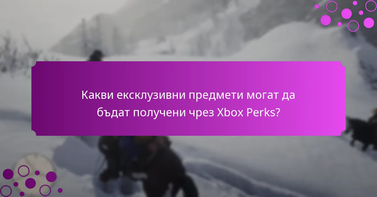 Как да осребрите Xbox Perks?