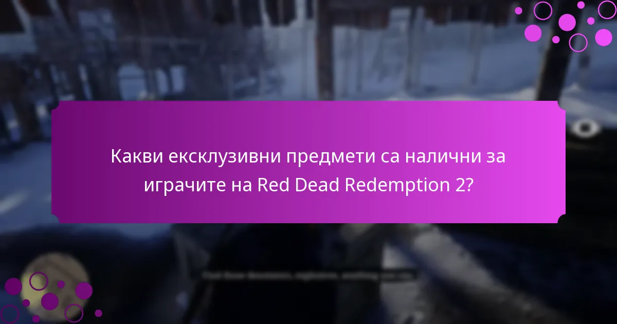 Какви са текущите оферти с ограничено време за Red Dead Redemption 2?