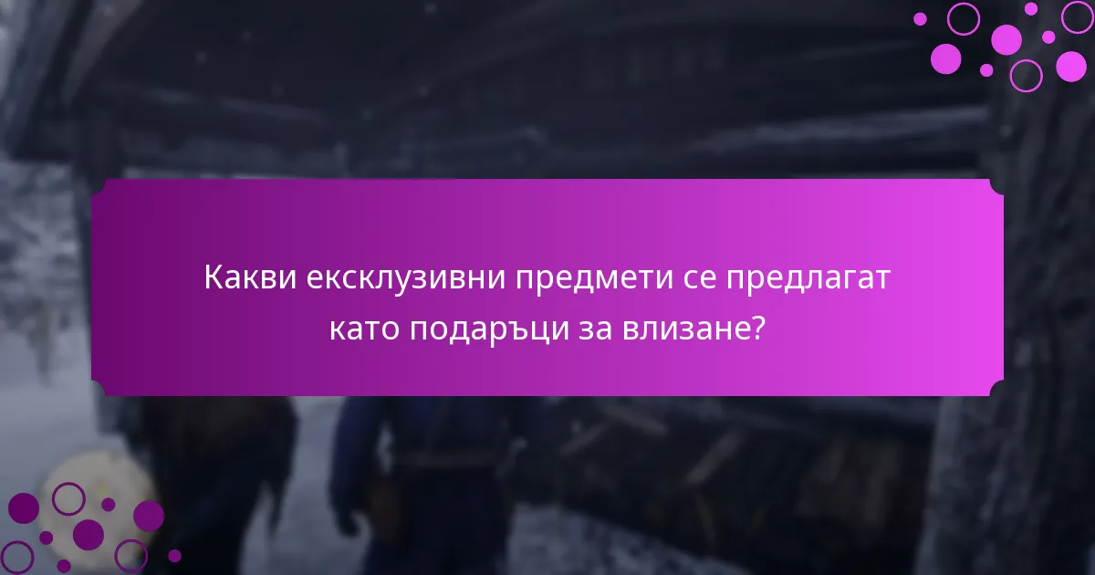 Какви специални промоции са свързани с подаръците за влизане?
