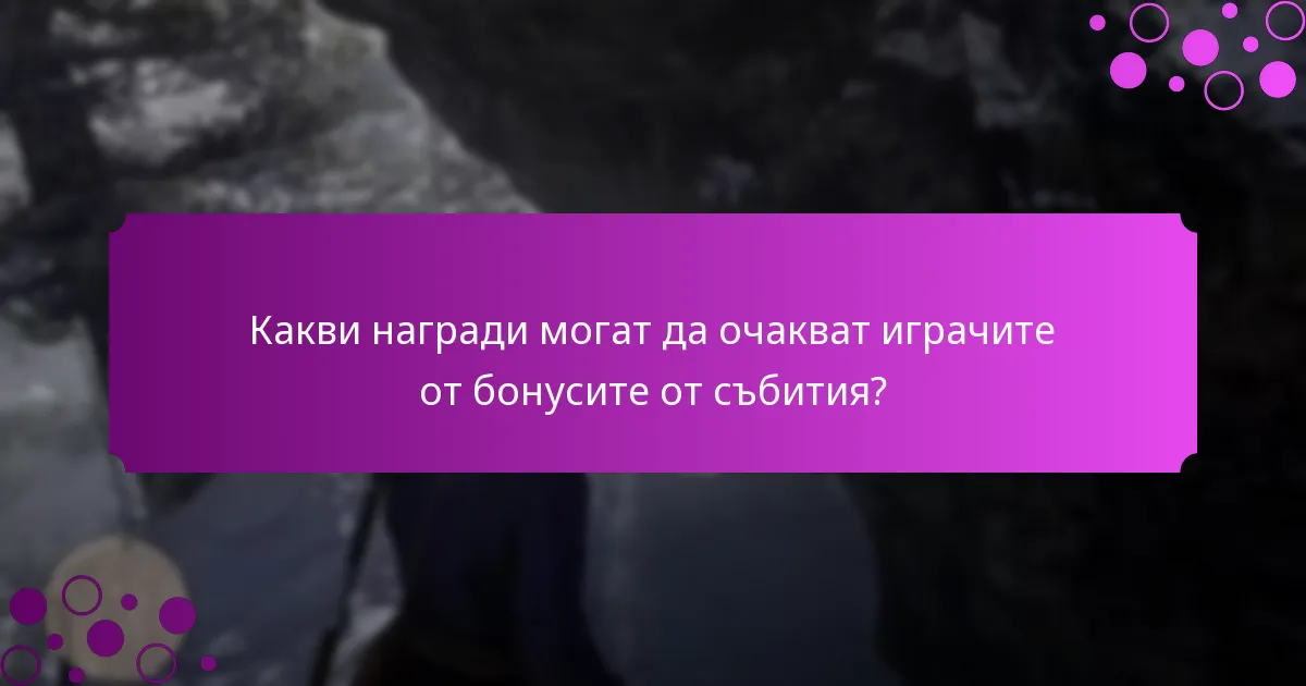 Как бонусите от събития се сравняват с обичайната игра?