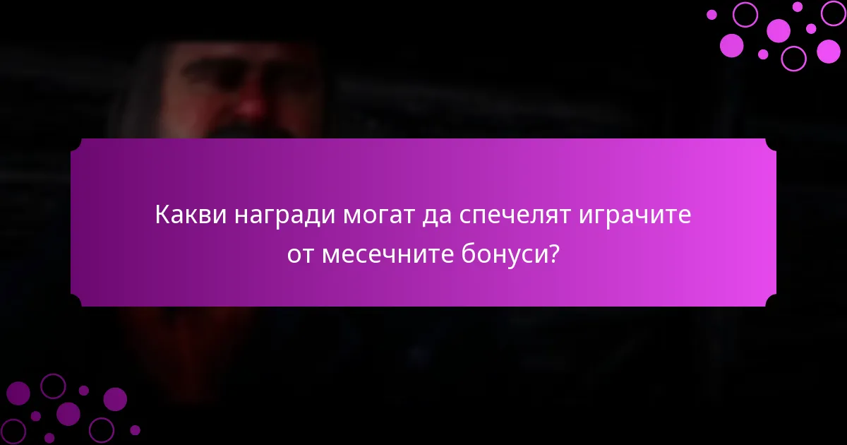 Какви стратегии могат да подобрят бонус наградите в Red Dead Redemption 2?
