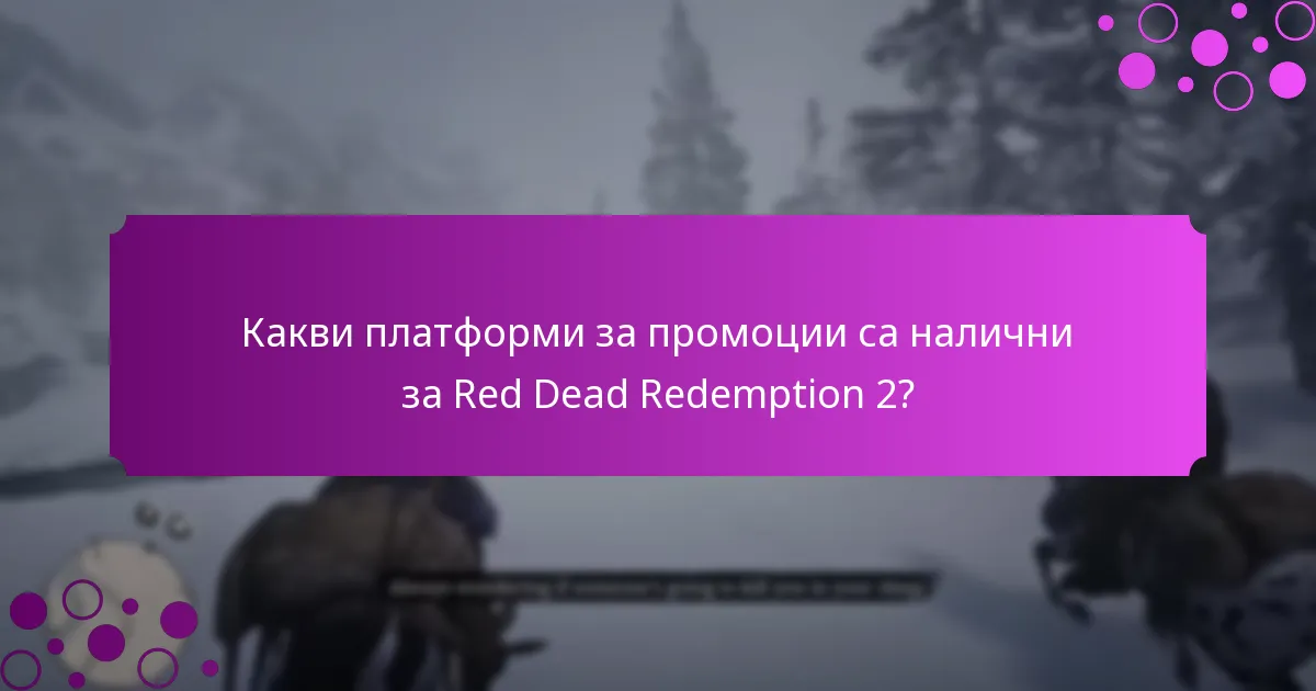 Какви платформи за промоции са налични за Red Dead Redemption 2?