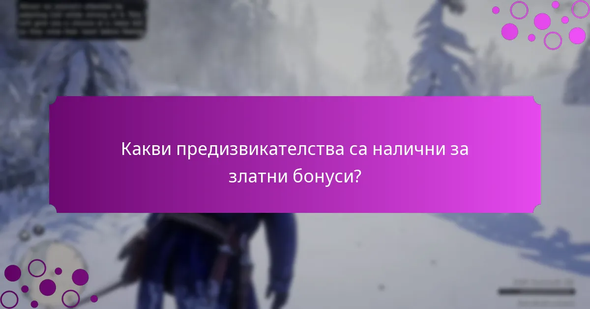 Какви предизвикателства са налични за златни бонуси?