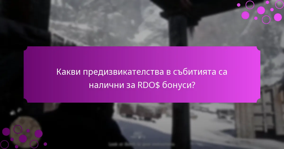 Какви ексклузивни награди могат да спечелят играчите чрез RDO$ бонуси?