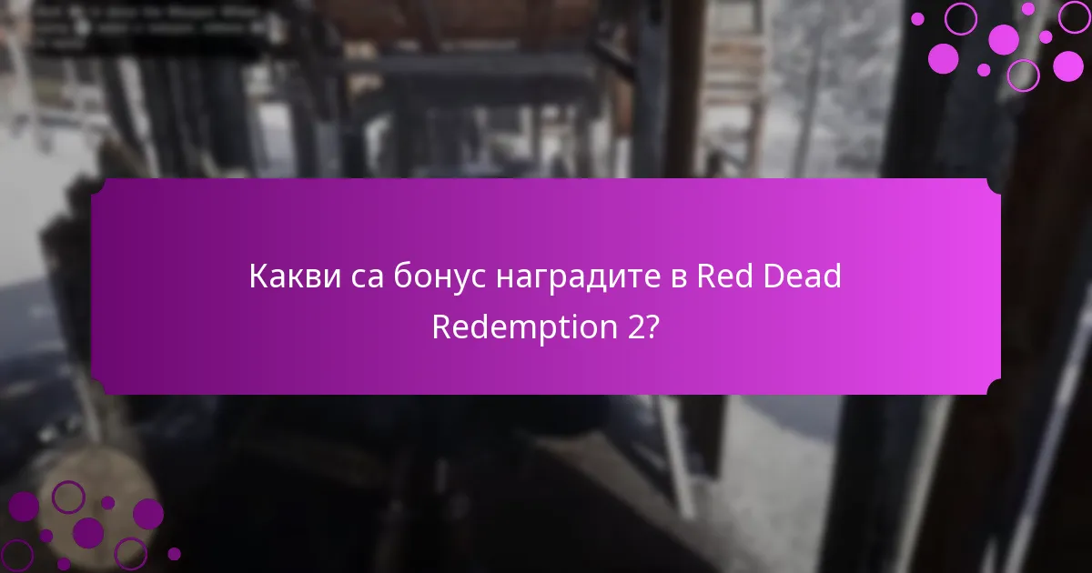 Какви специални промоции са налични за Red Dead Redemption 2?