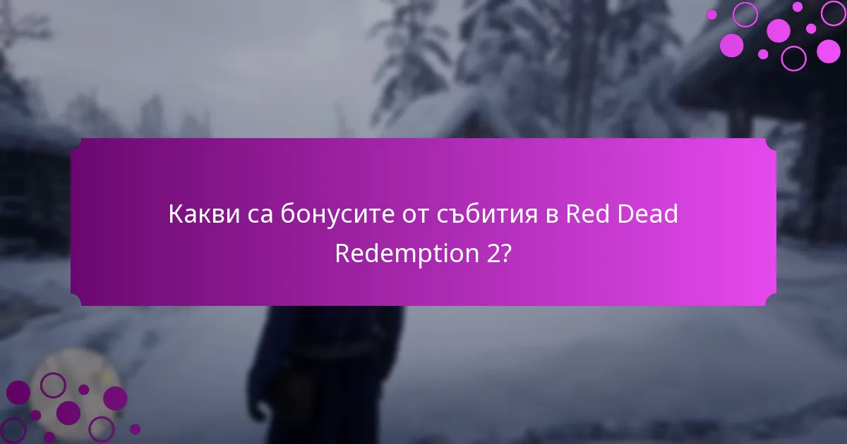 Какви ексклузивни награди могат да спечелят играчите от бонусите от събития?