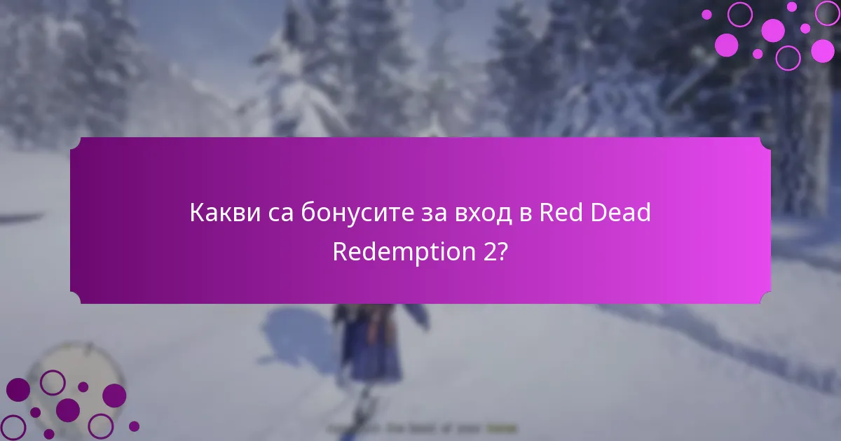 Какво представляват специалните предмети в Red Dead Redemption 2?