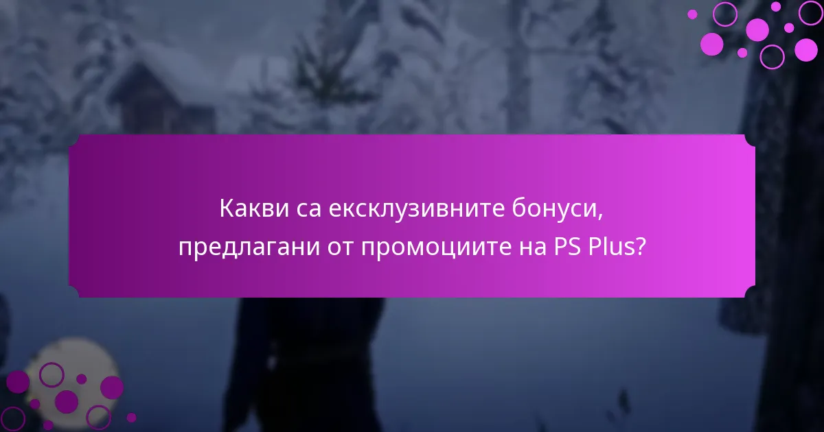 Кои промоции на PS Plus предоставят най-добра стойност?