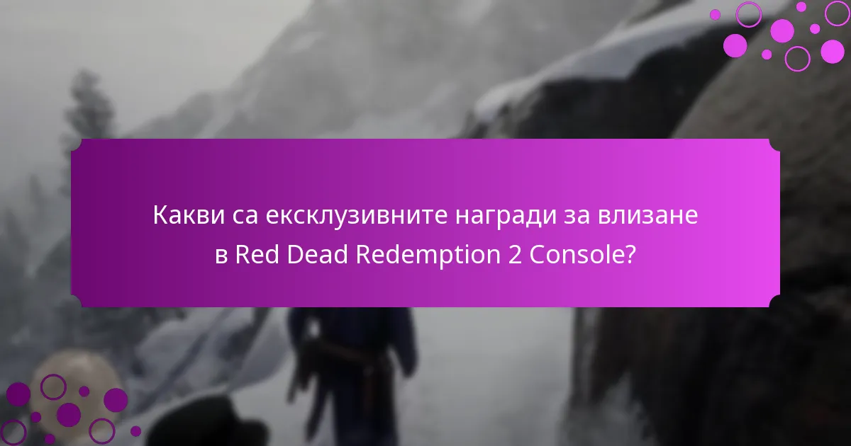 Как да поискате награди в Red Dead Redemption 2 Console?