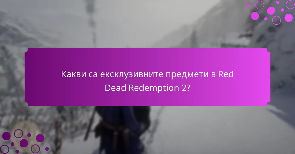 Какви уникални бонуси могат да получат играчите с Red Dead Redemption 2?