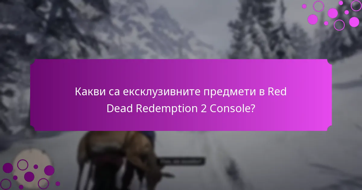 Как уникалните награди се различават от обикновените награди в Red Dead Redemption 2 Console?