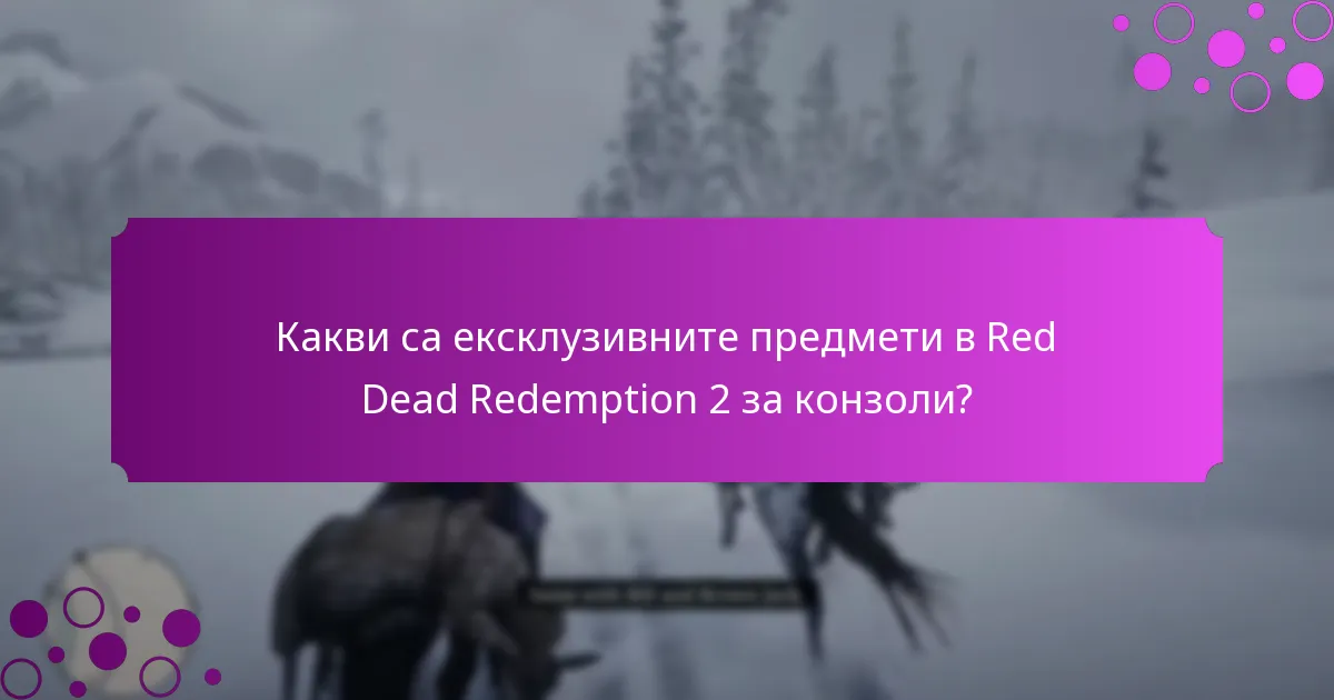 Какви специални бонуси са налични за играчите на Red Dead Redemption 2 за конзоли?