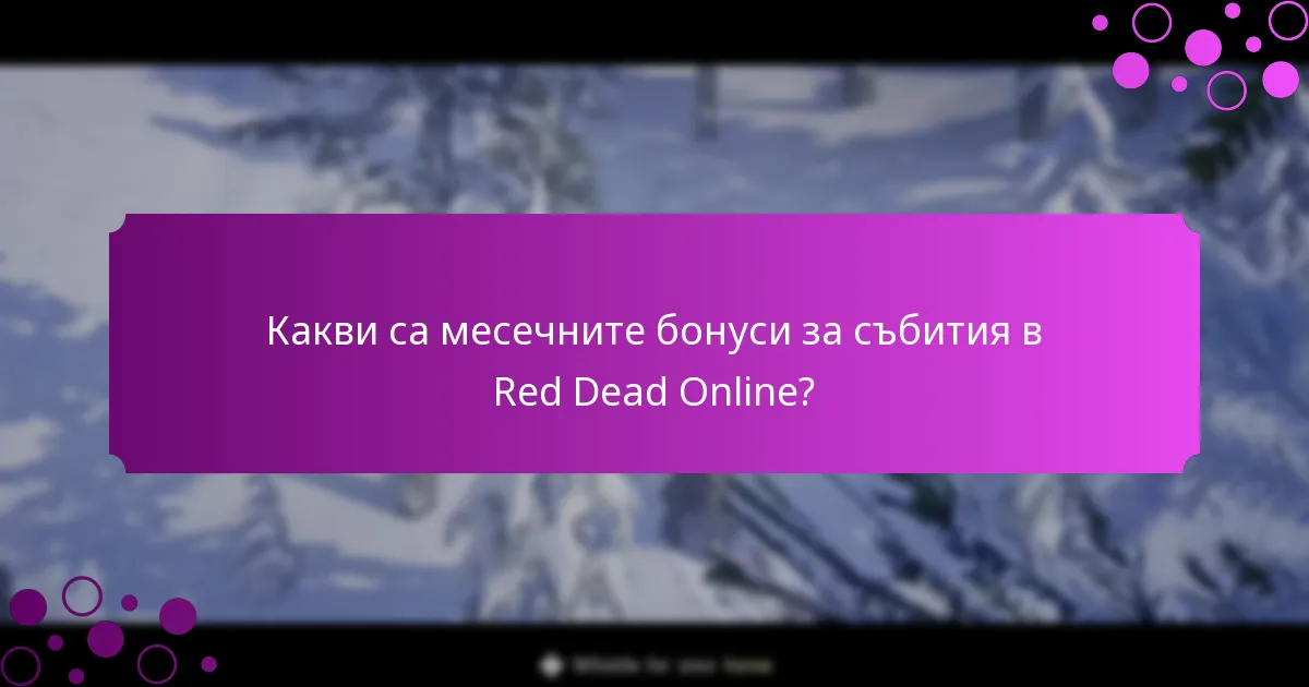 Кога се провеждат месечните бонуси за събития?