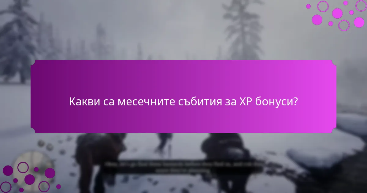 Какви са седмичните събития за XP бонуси?