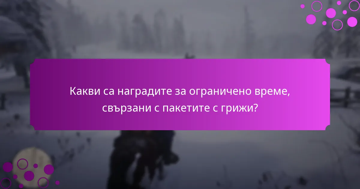 Какви специални промоции са налични за пакетите с грижи?