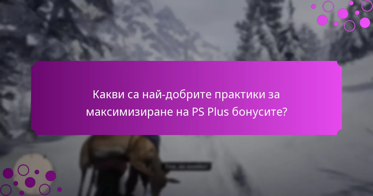 Как PS Plus бонусите се сравняват с предимствата на не-абонатите?