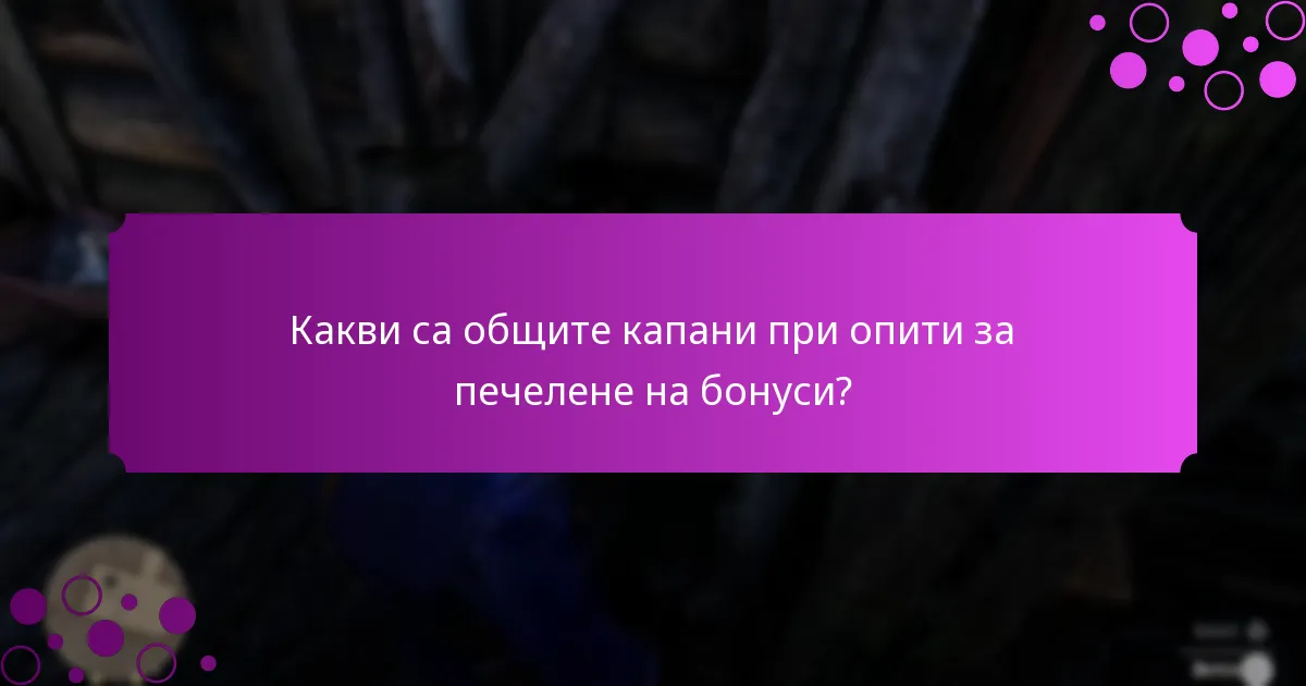 Кога се нулират седмичните бонуси и колко често се актуализират?