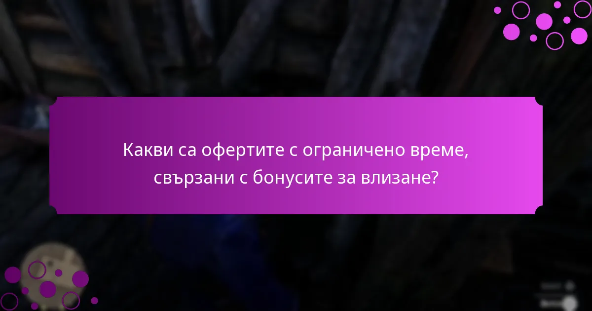 Какви са офертите с ограничено време, свързани с бонусите за влизане?