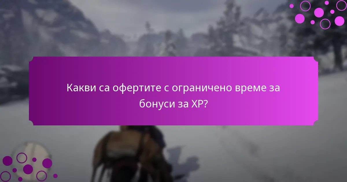 Кои предизвикателства на събития предлагат бонуси за опит тази седмица?