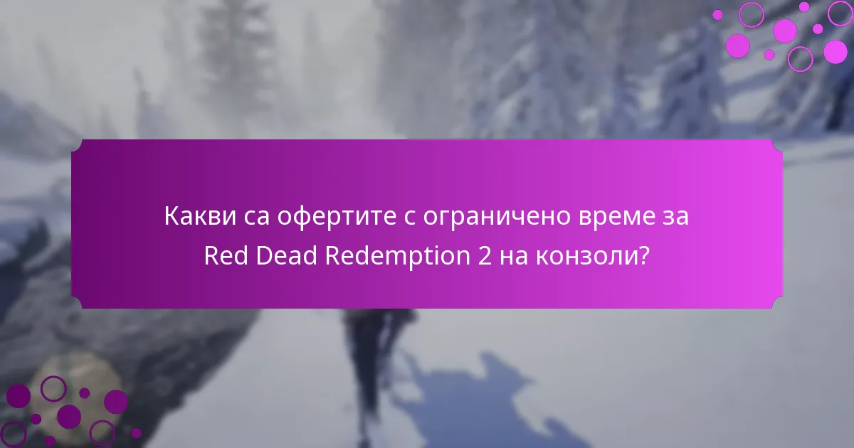 Какви са офертите с ограничено време за Red Dead Redemption 2 на конзоли?