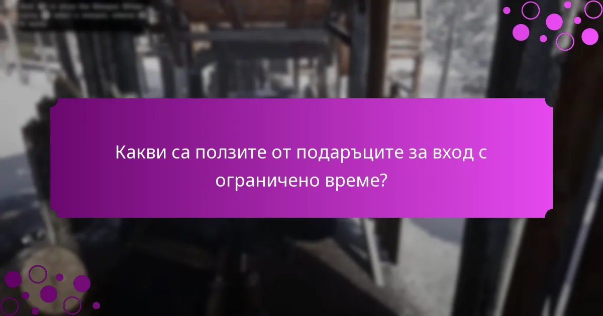 Как да получите подаръците за вход с ограничено време в Red Dead Redemption 2?