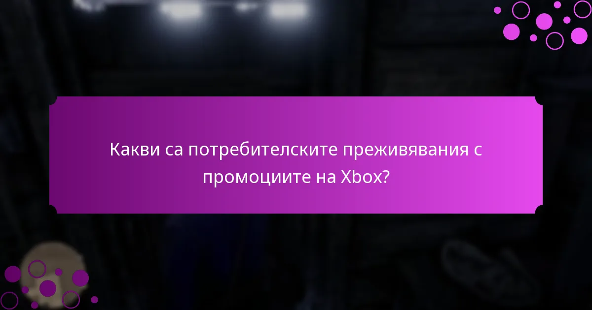 Кои промоции на Xbox предлагат най-добра стойност?