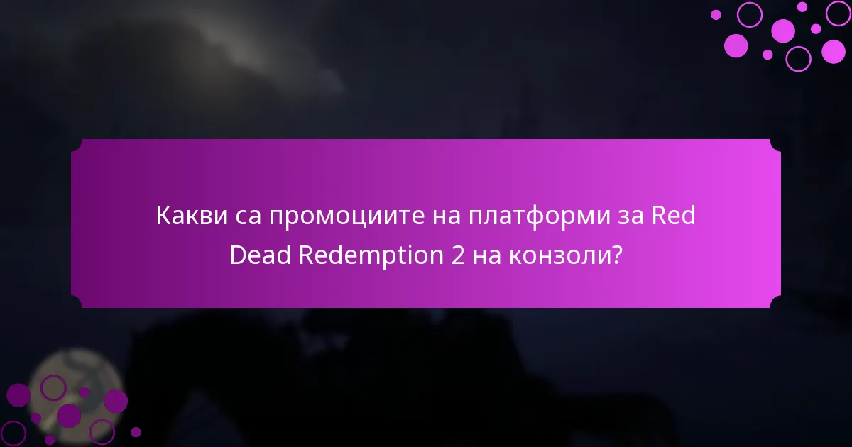 Как да останете информирани за промоции и бонуси?