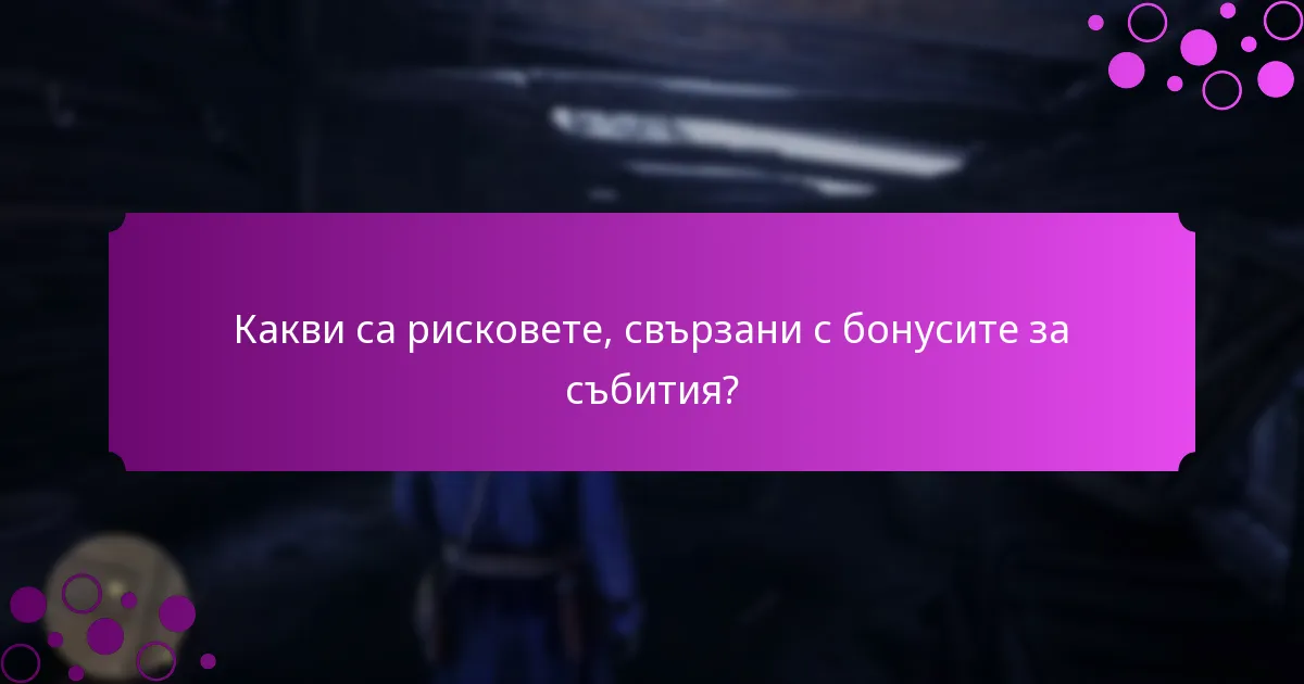 Какви стратегии могат да максимизират наградите от бонусите за събития?