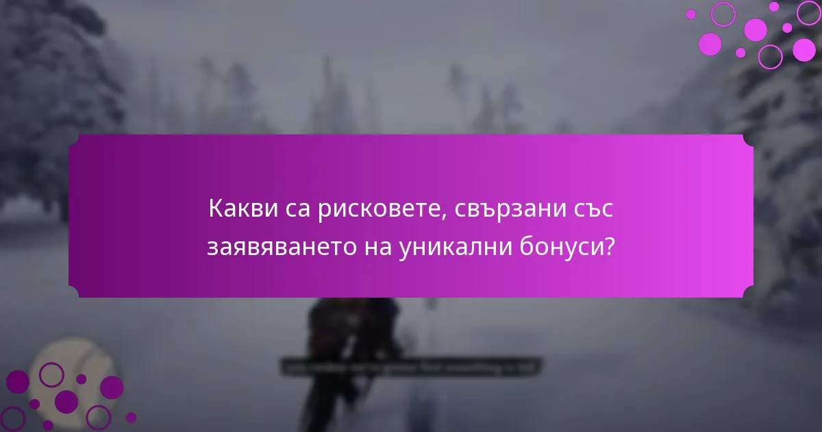 Как да максимизирам ползите от уникалните бонуси?