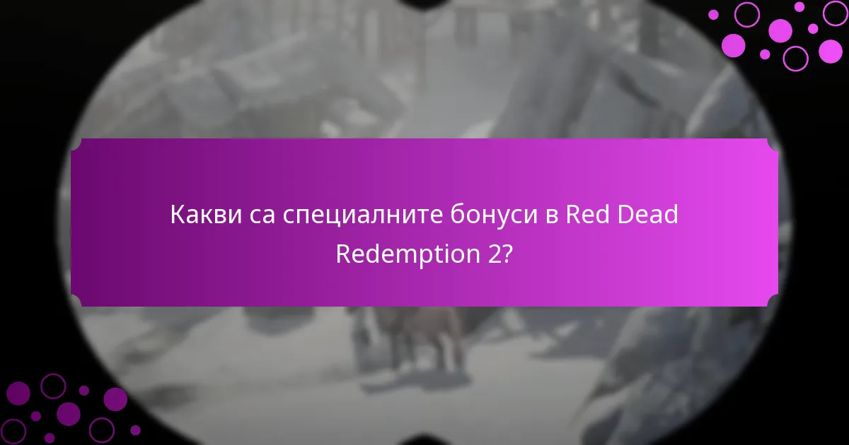 Как специалните бонуси подобряват игровото изживяване?