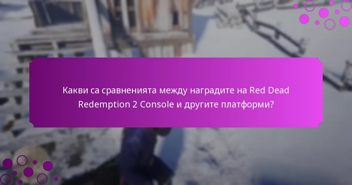 Какви са сравненията между наградите на Red Dead Redemption 2 Console и другите платформи?