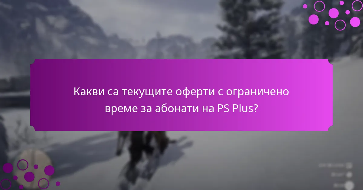 Какви са най-добрите практики за максимизиране на PS Plus бонусите?