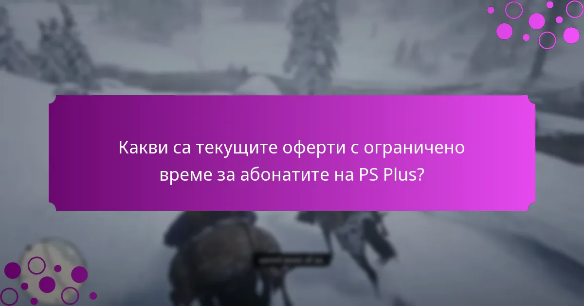 Как да осребря промоции на PS Plus?