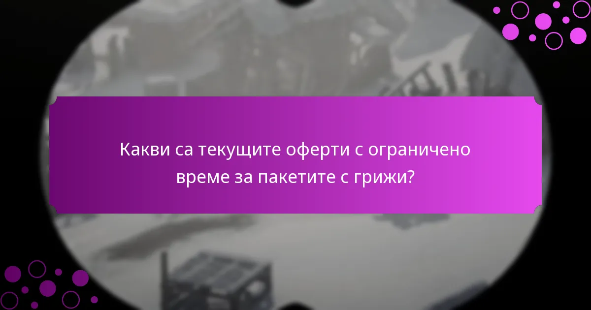 Как да сравня различни пакети с грижи?