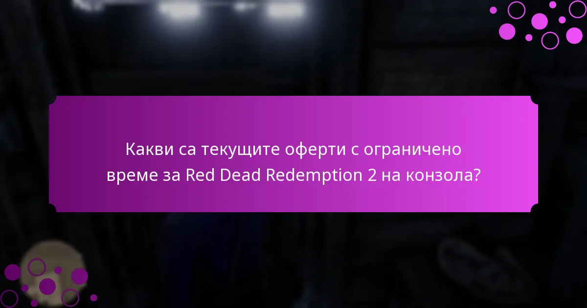 Какви специални предмети могат да бъдат получени чрез промоции за Red Dead Redemption 2 на конзола?