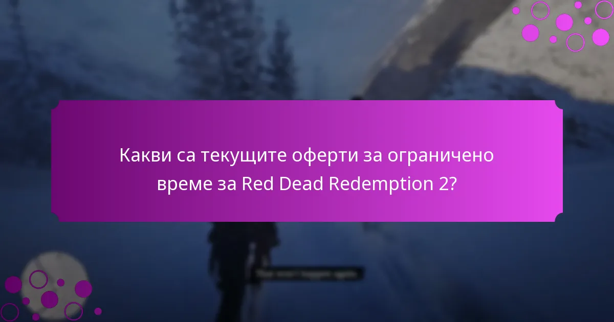 Какви са текущите оферти за ограничено време за Red Dead Redemption 2?