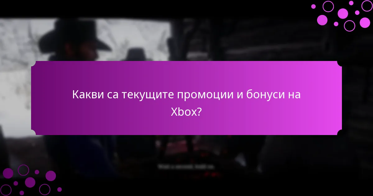 Какви са потребителските преживявания с промоциите на Xbox?