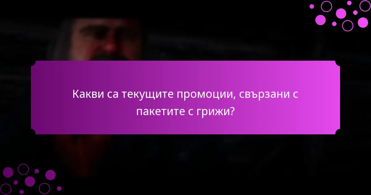 Какви видове награди мога да очаквам от пакетите с грижи?