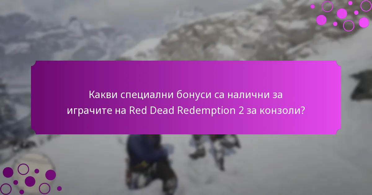 Кога се провеждат офертите с ограничено време за Red Dead Redemption 2 за конзоли?